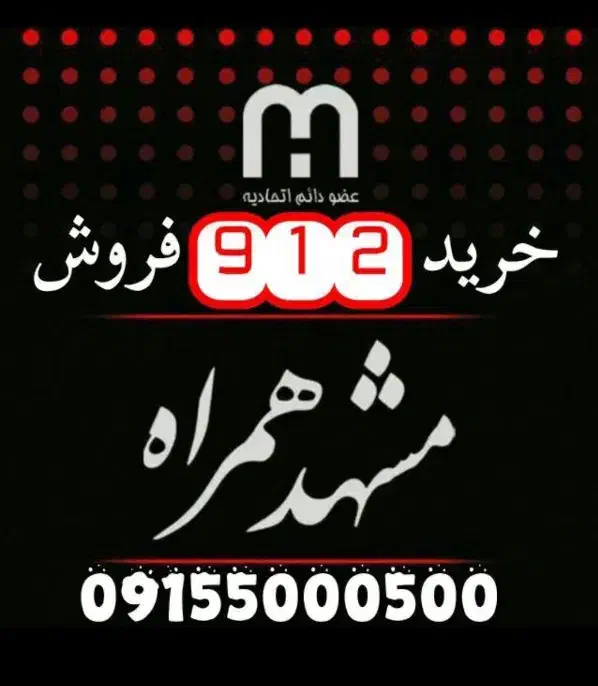 0912.226.396.4|سیمکارت|مشهد, جنت|دیوار