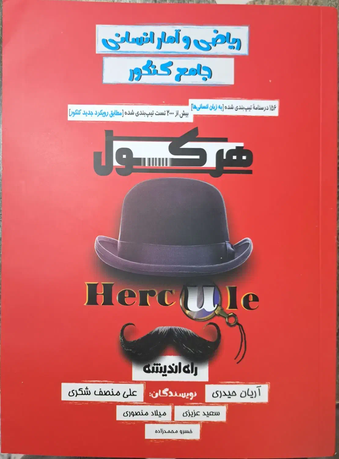 کتاب جامع ریاضی هرکول انسانی اریان حیدری|کتاب و مجله آموزشی|شاهین‌شهر, حافظ جنوبی|دیوار