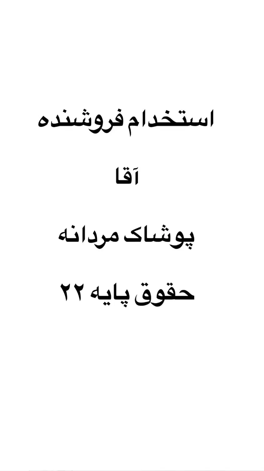 استخدام فروشنده اقا|استخدام بازاریابی و فروش|تهران, سوهانک|دیوار