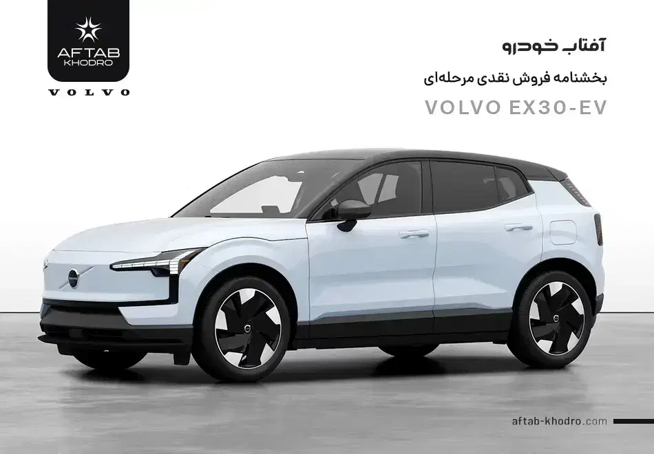 حواله ماشین ولووx30وارداتی آفتاب خودرواتونوین|خودرو سواری و وانت|زاهدان, |دیوار