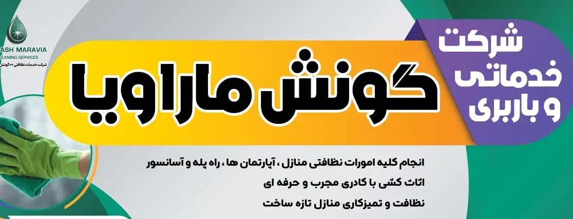 شرکت نظافتی و خدماتی گونش ماراویا|خدمات نظافت|مراغه, |دیوار