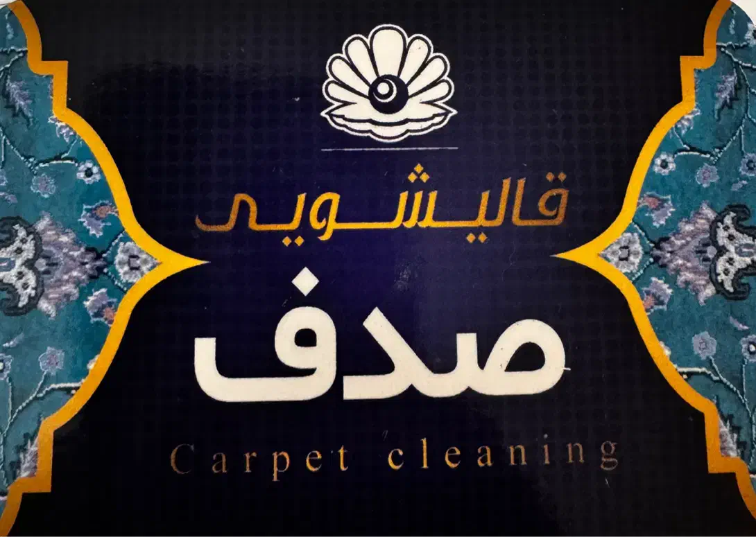 قالیشویی صدف|خدمات نظافت|بجنورد, |دیوار