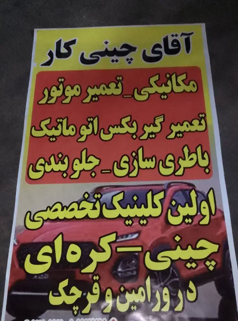 مکانیکی وباطری سازی سیار (آقایی چینی کار)|خدمات موتور و ماشین|ورامین, ورامین|دیوار