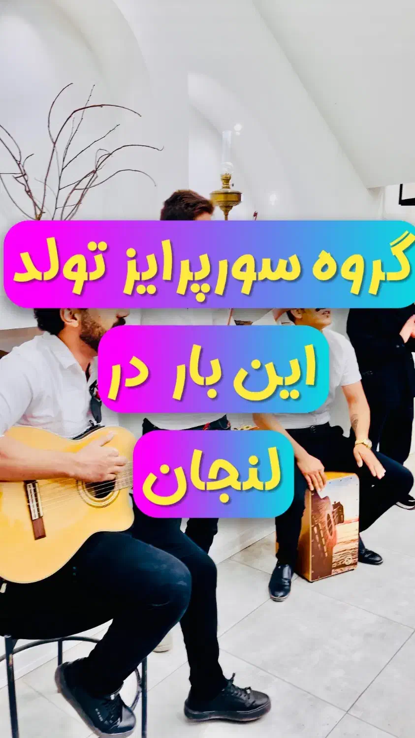 گروه سورپرایز تولد لنجان|خدمات پذیرایی، مراسم|لنجان, |دیوار