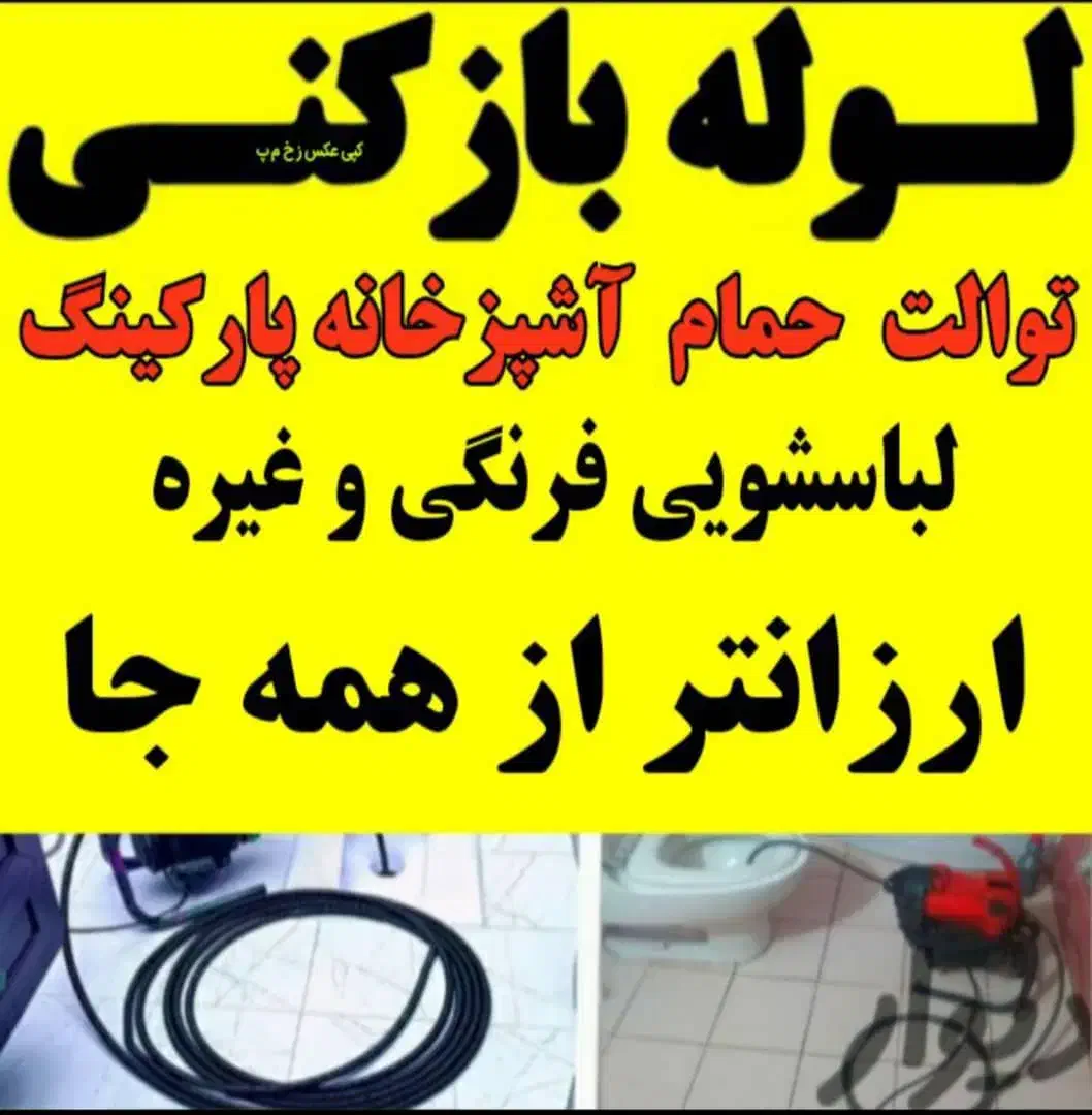 لوله بازکنی۲۴ساعت۱۰۰٪تضمینی امیدوار آمل اطراف|خدمات پیشه و مهارت|آمل, |دیوار