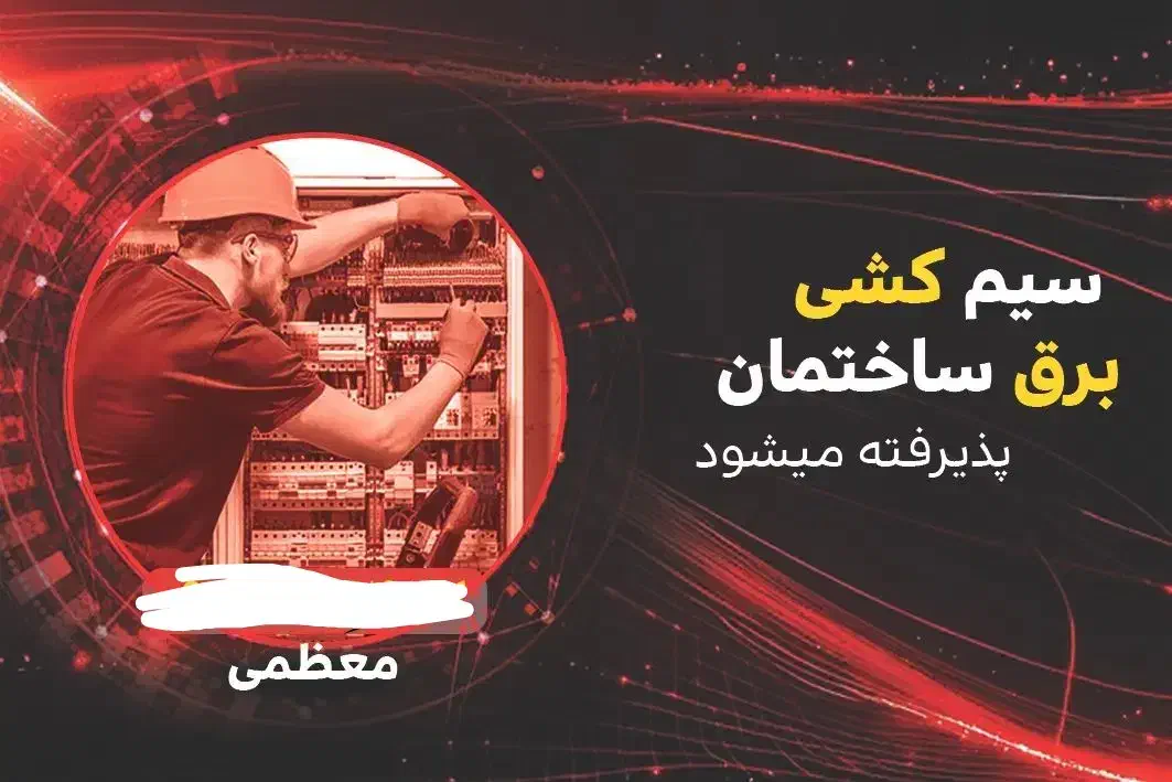 خدمات برق ساختمان|خدمات پیشه و مهارت|زابل, |دیوار