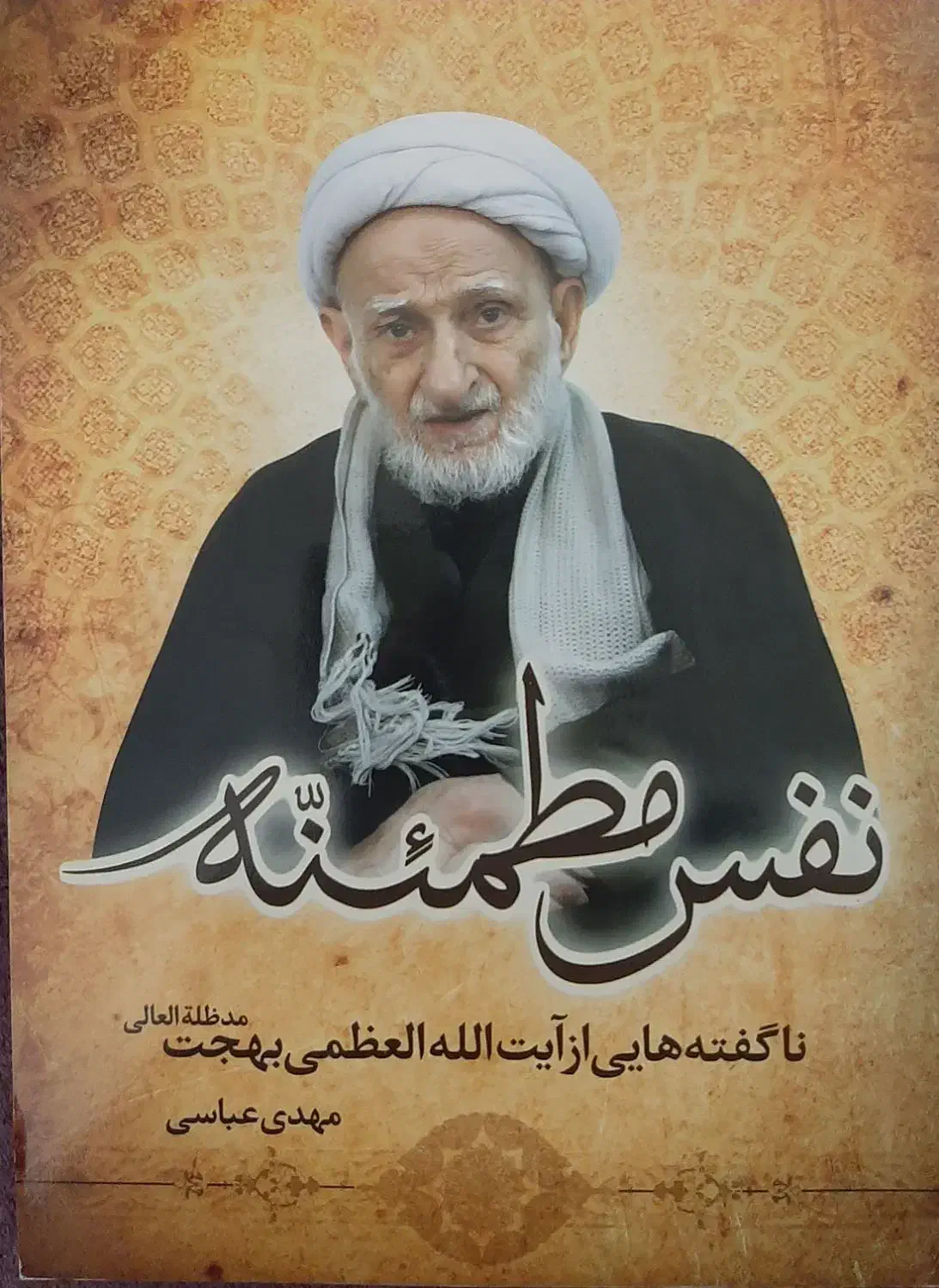 کتاب عطش، نفس مطمینه، انسان کامل و شرح وصال|کتاب و مجله مذهبی|تهران, تهرانپارس غربی|دیوار