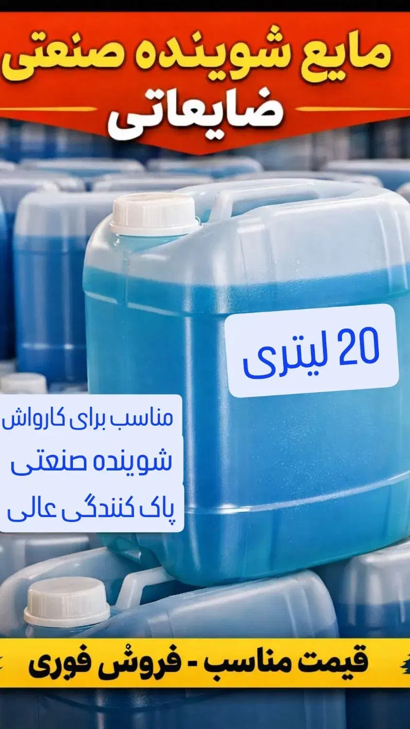 مایع شوینده ضایعاتی|مواد شوینده و دستمال کاغذی|الوند, |دیوار