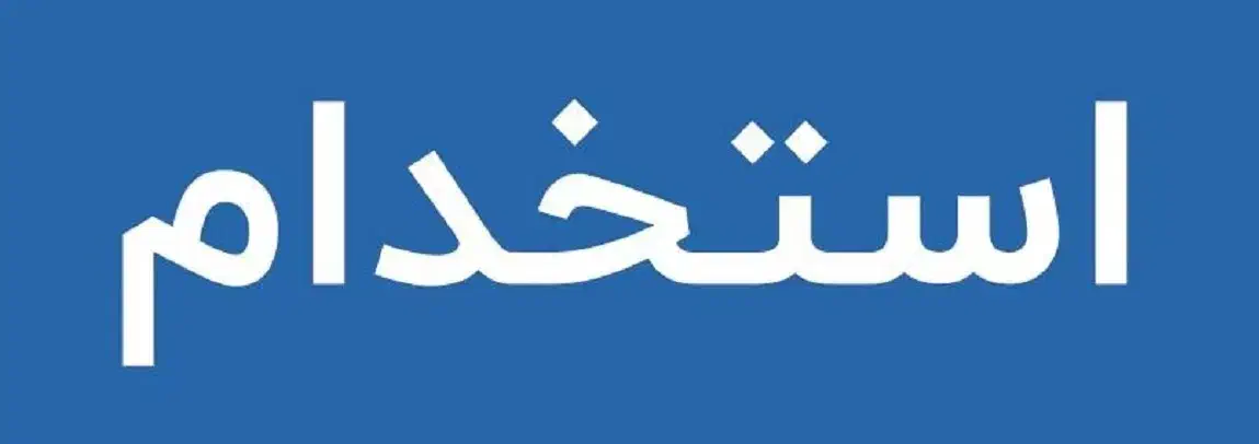 همکار آقا و خانم|استخدام خدمات فروشگاه و رستوران|قزوین, |دیوار