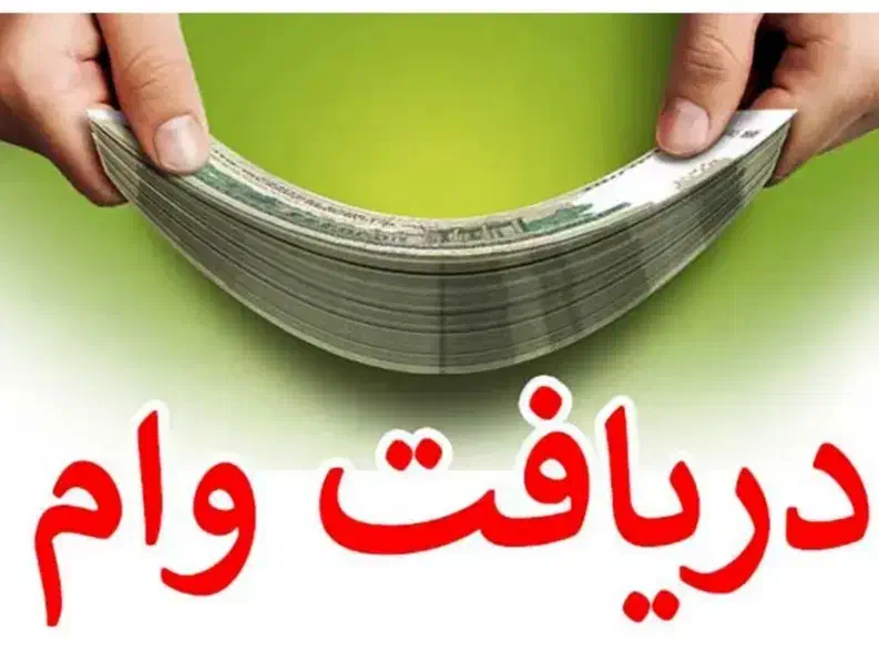 خرید امتیاز وام ازدواج و جانبازی با شرایط مناسب|خدمات مالی، حسابداری، بیمه|لردگان, |دیوار