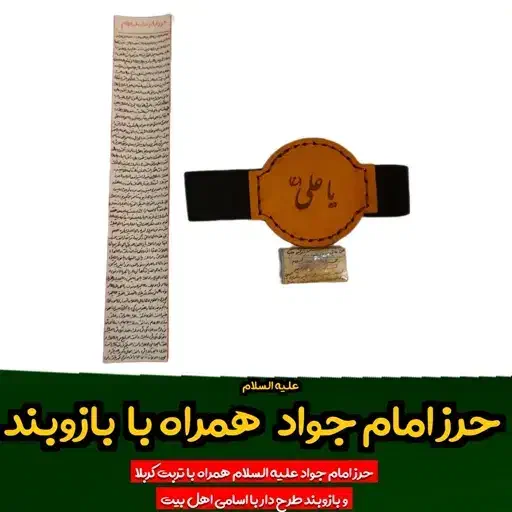 حرز امام جواد|بدلیجات|لار, |دیوار
