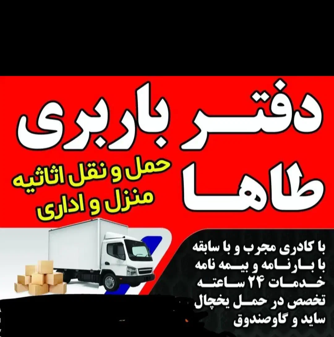 خدمات باربری و حمل اثاثیه منزل طاها بار|خدمات حمل و نقل|نجف‌آباد, امیرآباد|دیوار