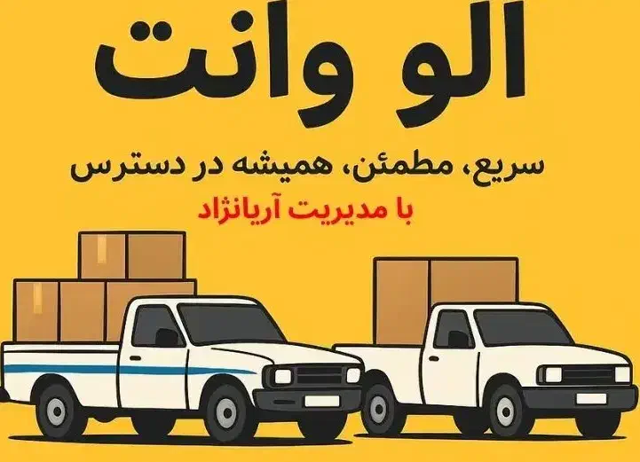 آژانس الو وانت (حمل بار و اسباب کشی)08735221000|خدمات حمل و نقل|قروه, |دیوار