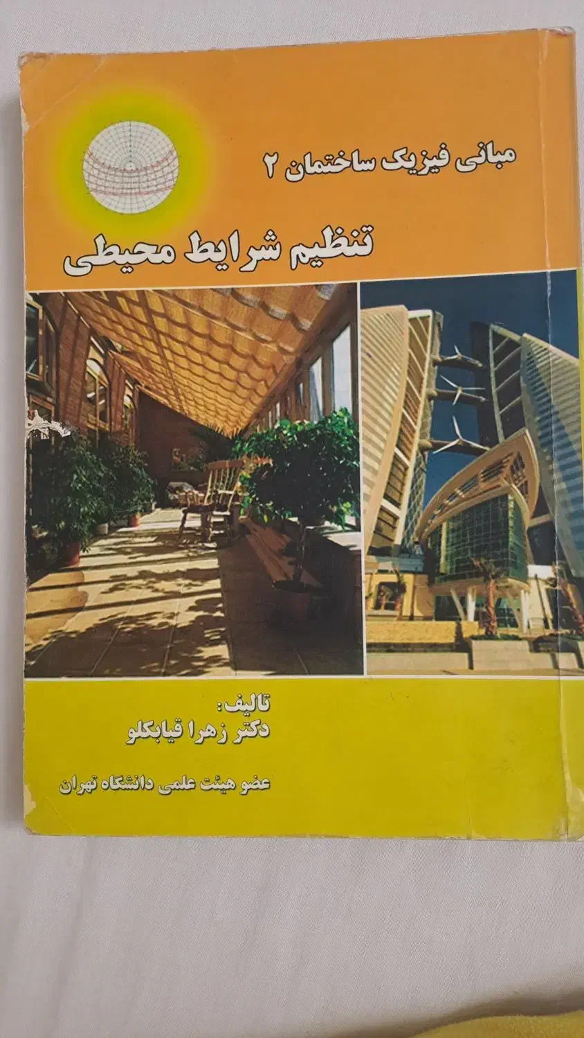 کتاب تنظیم شرایط محیطی|کتاب و مجله آموزشی|تهران, ارامنه|دیوار