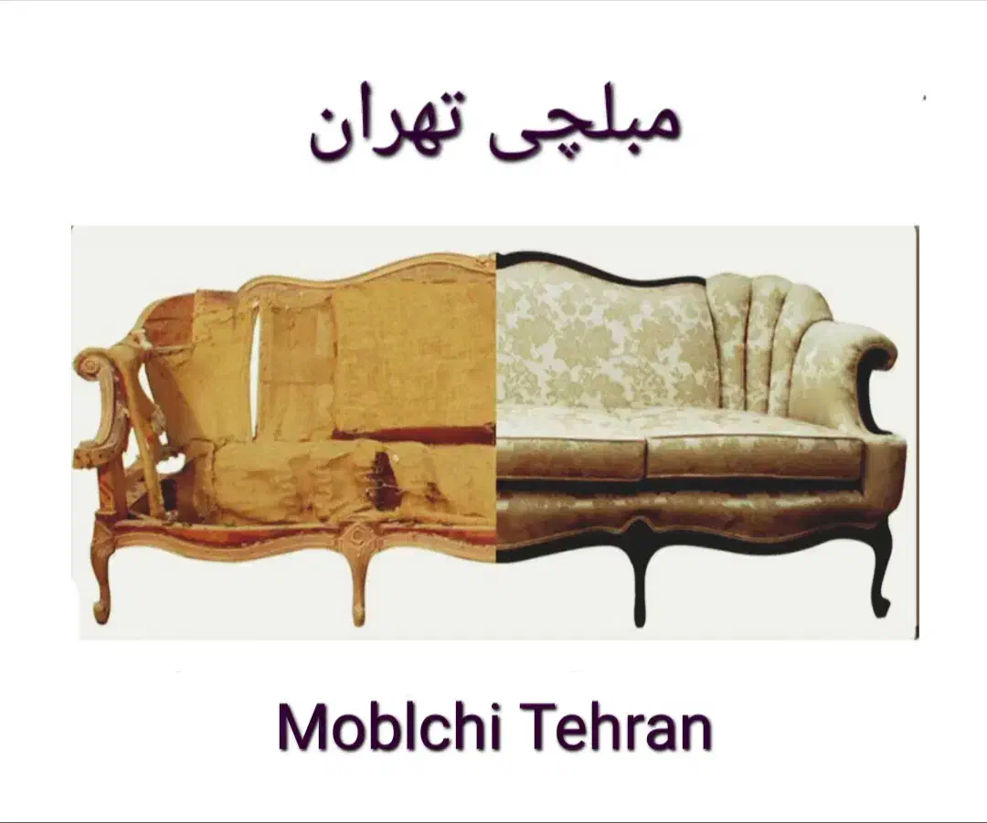 تولید و تعمیر  مبلمان|خدمات پیشه و مهارت|چهاردانگه (تهران), |دیوار