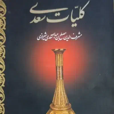 کتاب کلیات سعدی به فروش میرسد|کتاب و مجله ادبی|اصفهان, مسجد مصلی|دیوار