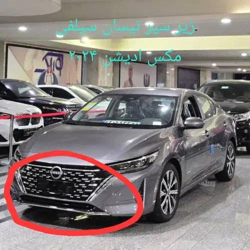 زیر سپر نیسان سیلفی مکس ادیشن مدل ۲۰۲۴|قطعات یدکی و لوازم جانبی|اصفهان, فرح آباد|دیوار