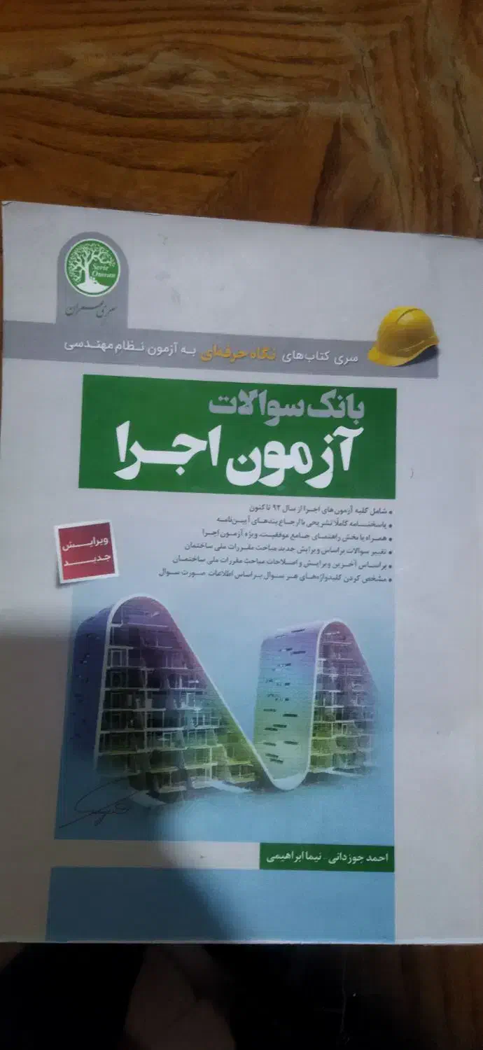 بانک سوالات آزمون اجرا|کتاب و مجله آموزشی|تبریز, |دیوار