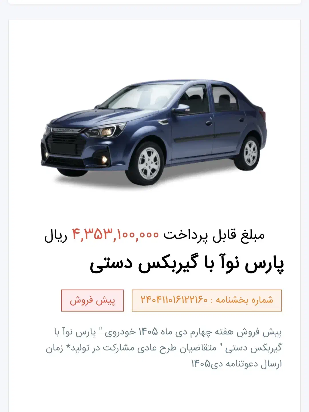 حواله پیش فروش پارس نوآ|خودرو سواری و وانت|تبریز, |دیوار