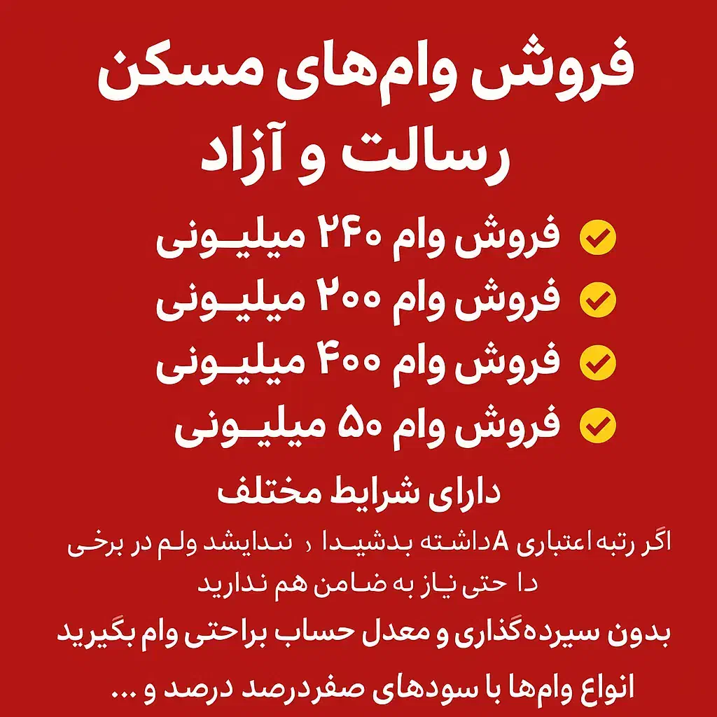 فروش انواع وام مسکن  رسالت و آزاد|خدمات مالی، حسابداری، بیمه|خورموج, |دیوار