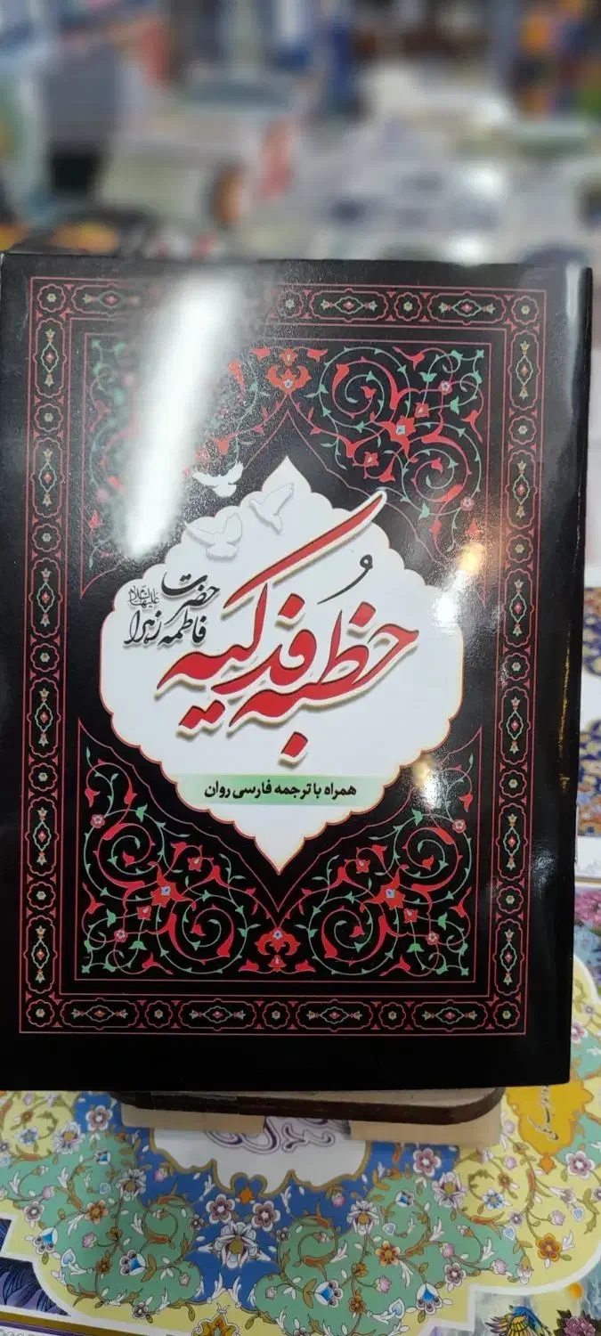 خطبه فدکیه..زیارت حضرت زهرا (س)|کتاب و مجله مذهبی|مشهد, شهید هاشمی نژاد|دیوار