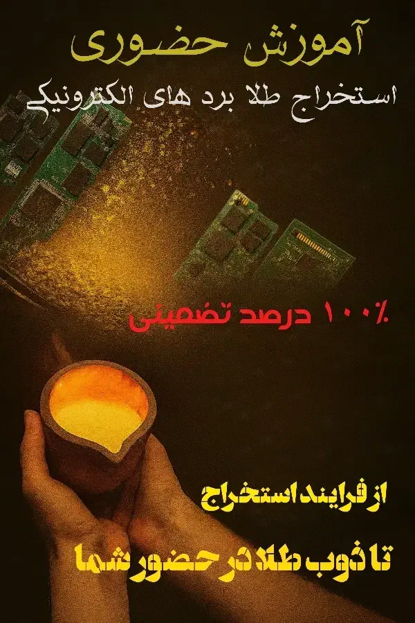 آموزش حضوری استخراج طلا|خدمات آموزشی|بجنورد, |دیوار