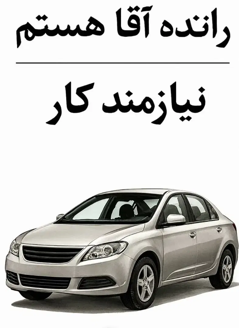 راننده هستم|خدمات حمل و نقل|شیراز, تحویلی|دیوار