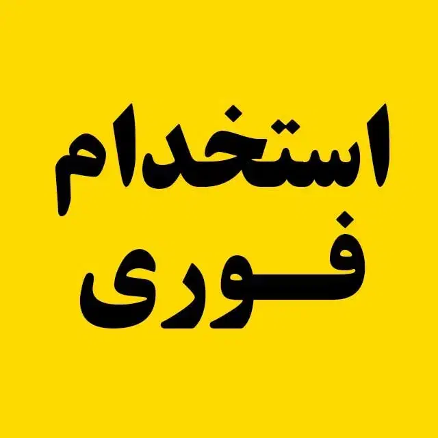 آبدارچی|استخدام سرایداری و نظافت|ارومیه, |دیوار