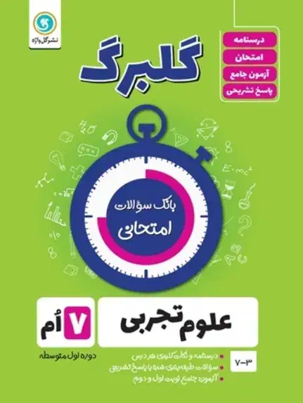 علوم تجربی ۷ ام|کتاب و مجله آموزشی|رودهن, |دیوار