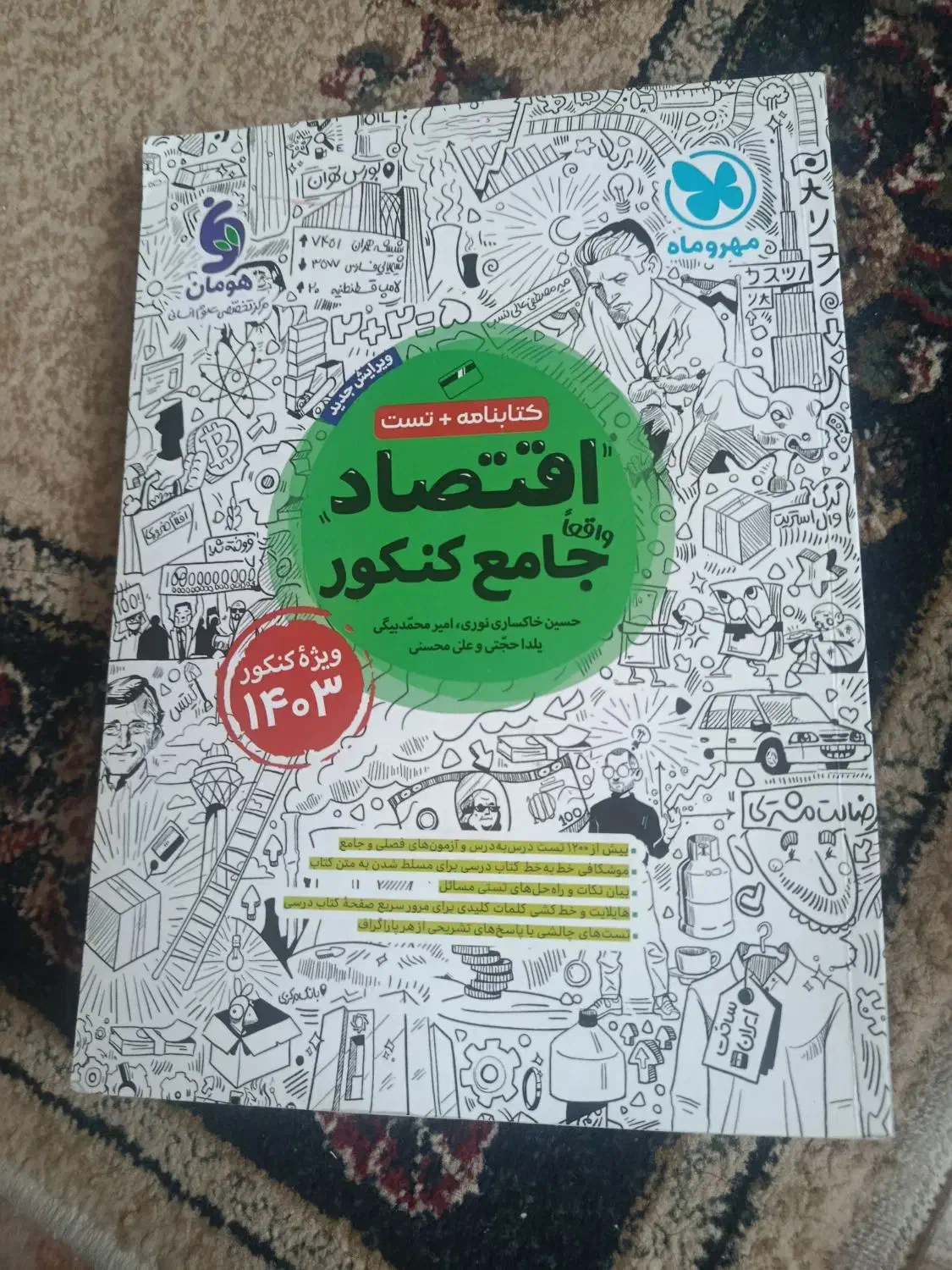 کتاب جامع اقتصاد کنکور مهر و ماه|کتاب و مجله آموزشی|شیراز, عادل آباد|دیوار