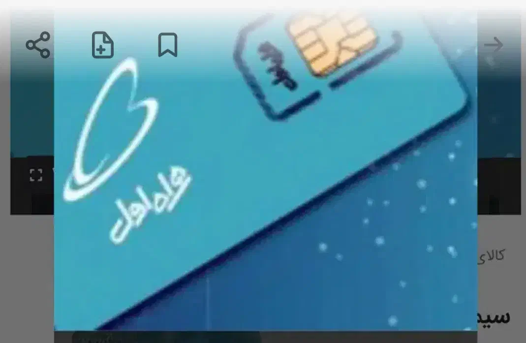 09196661356|سیمکارت|قم, قلعه عموحسین|دیوار