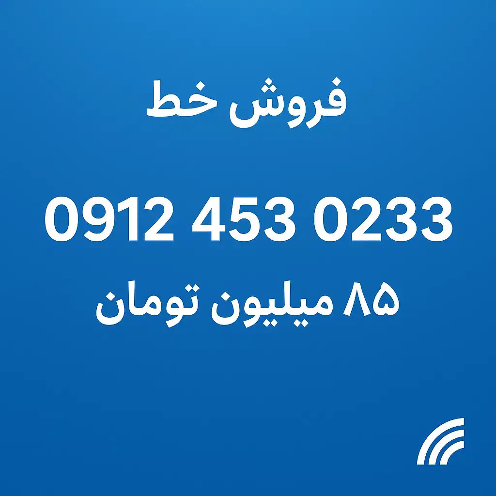 شماره‌ی خاص، مخصوص آدمای خاص|سیم‌کارت|قم, هنرستان|دیوار
