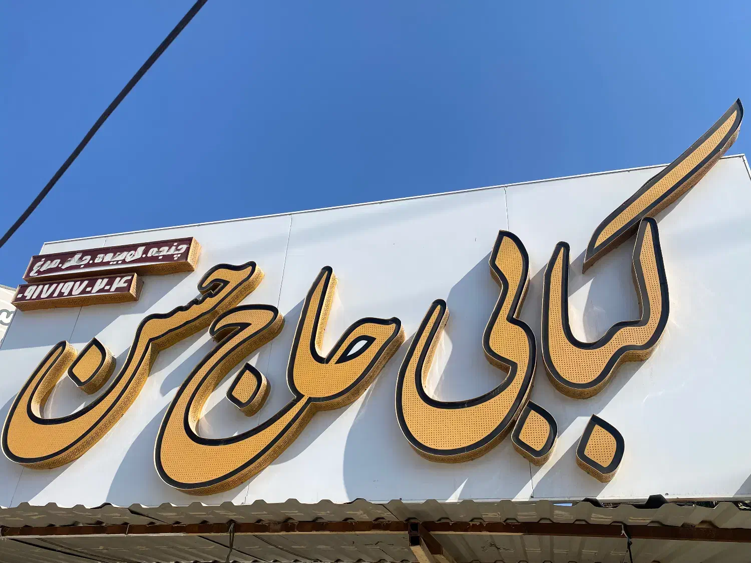 به یک کارگر نیازمندیم|استخدام خدمات فروشگاه و رستوران|میناب, |دیوار