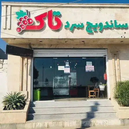 نیروی فست فود|استخدام خدمات فروشگاه و رستوران|بندرعباس, |دیوار