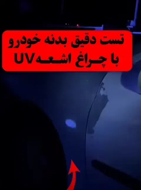 تشخیص رنگ وکارشناسی با لیزر ماورابنفش(uv)خیابان جی|خدمات موتور و ماشین|اصفهان, کنگاز|دیوار