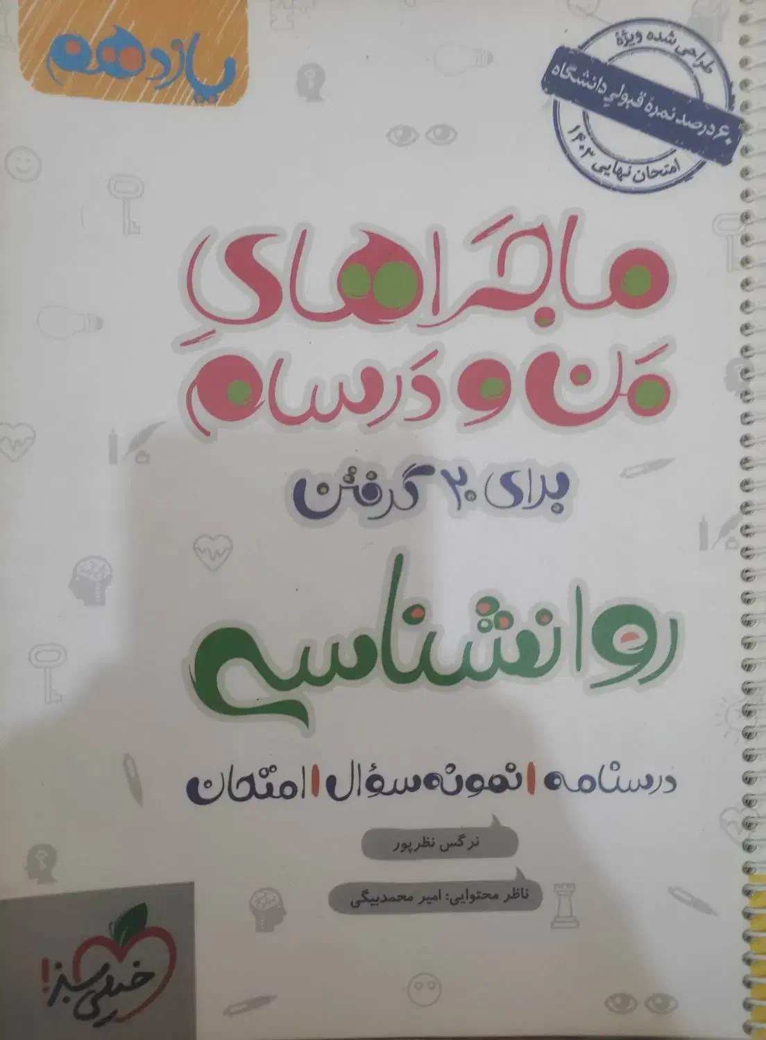 کتاب ماجراهای من و درسام روانشناسی خیلی سبز|کتاب و مجله آموزشی|مرودشت, مختارآباد|دیوار