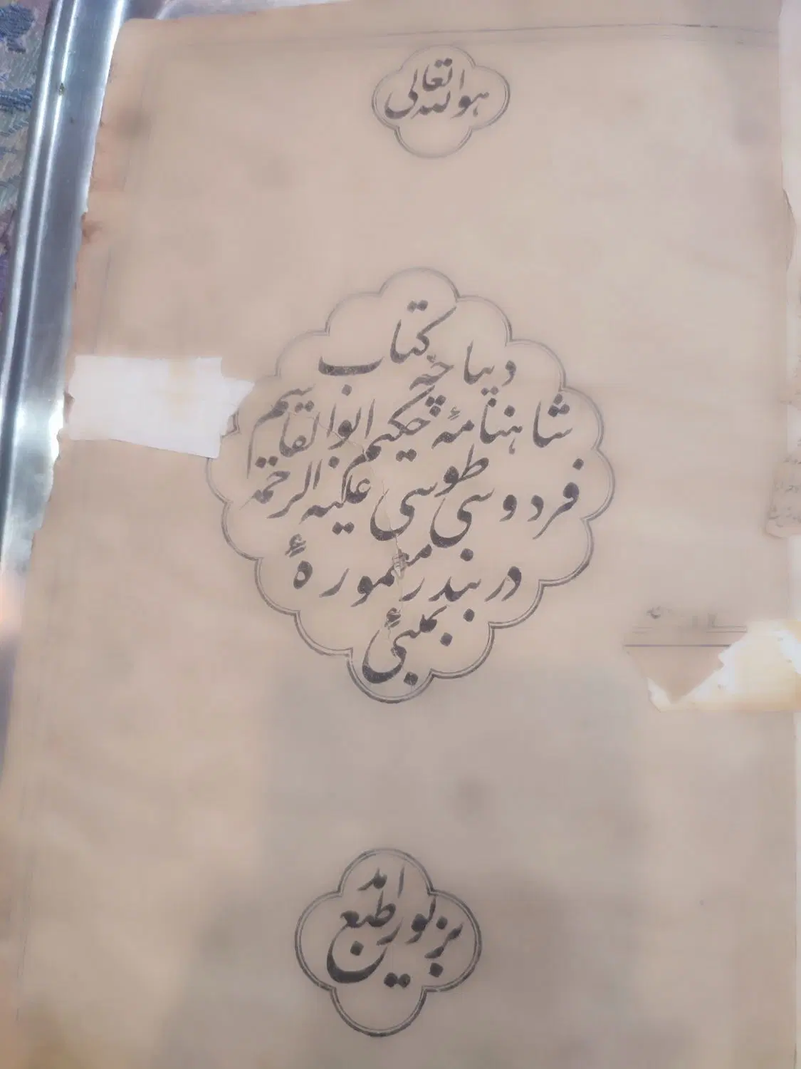 کتاب شاهنامه|کتاب و مجله تاریخی|تهران, هرندی|دیوار