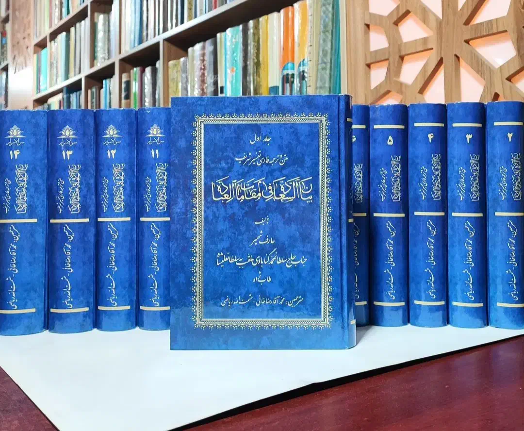 تفسیر بیان السعاده ۱۴ جلد|کتاب و مجله مذهبی|اصفهان, شهید رجایی|دیوار