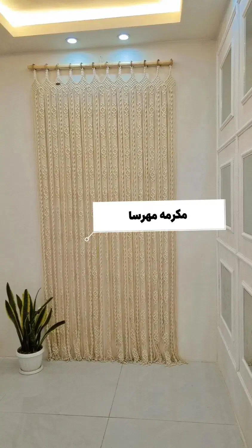 پرده مکرومه|پرده، رانر، رومیزی|مشهد, کوشش|دیوار