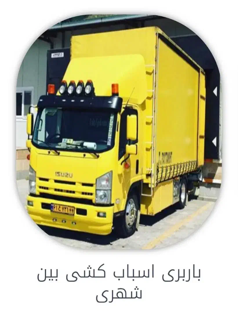 حمل ونقل|خدمات حمل و نقل|شاهین‌شهر, فیض|دیوار