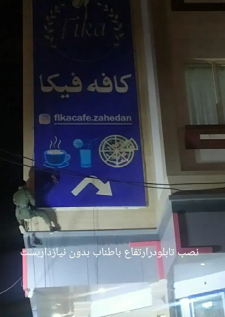 پیچ روپلاک نما وانجام کلیه امورکاردرارتفاع باراپل|خدمات پیشه و مهارت|زاهدان, |دیوار