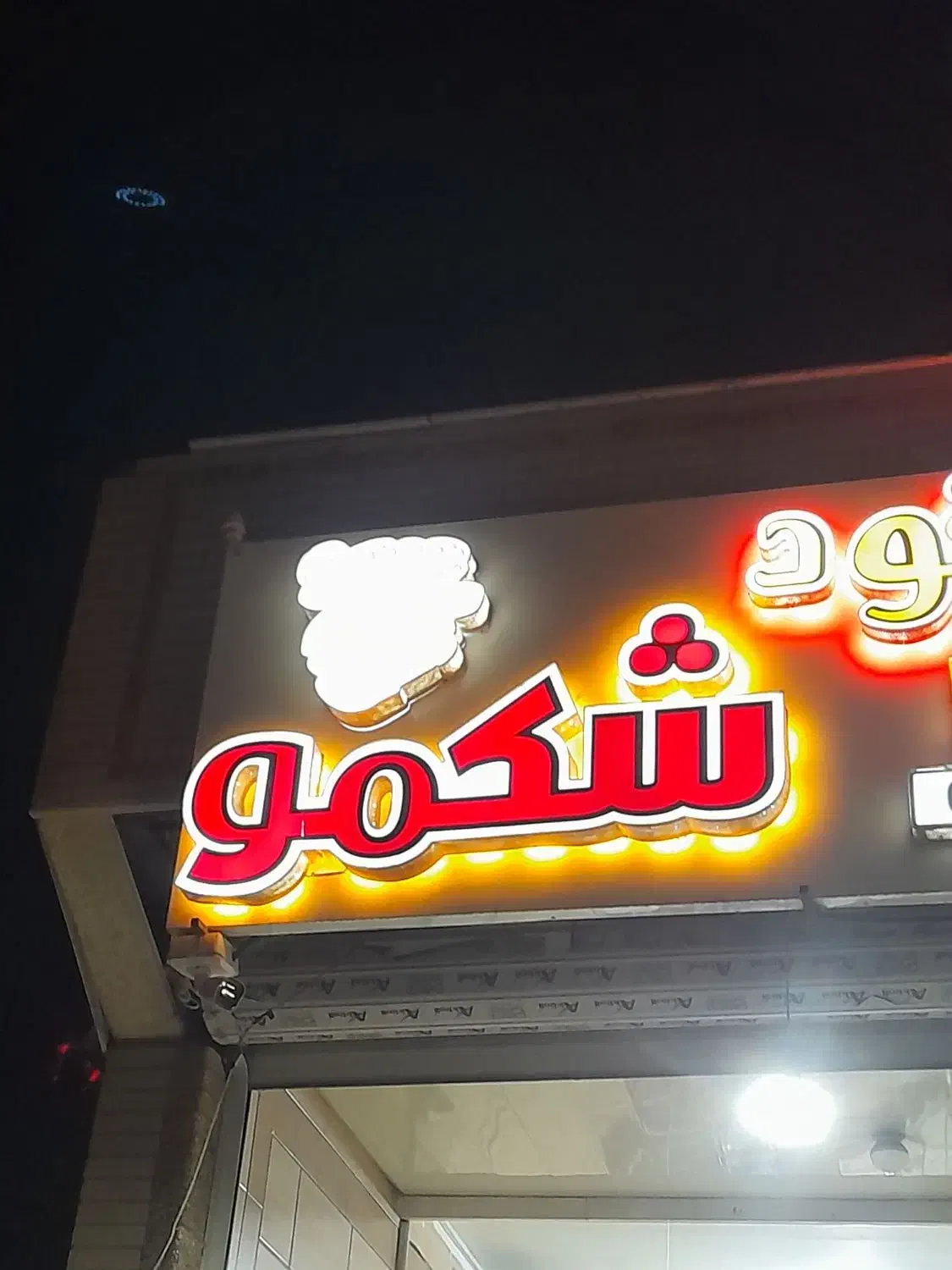 نیروی کار|استخدام خدمات فروشگاه و رستوران|نجف‌آباد, شیخ آباد|دیوار