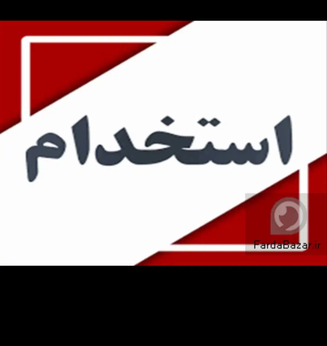 استخدام کارمند در مرکز جراحی فارابی|استخدام اداری و مدیریت|قم, آلوچو|دیوار