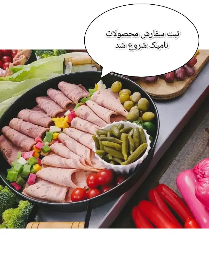 سوسیس و کالباس نامیک|خوردنی و آشامیدنی|اصفهان, پروین|دیوار