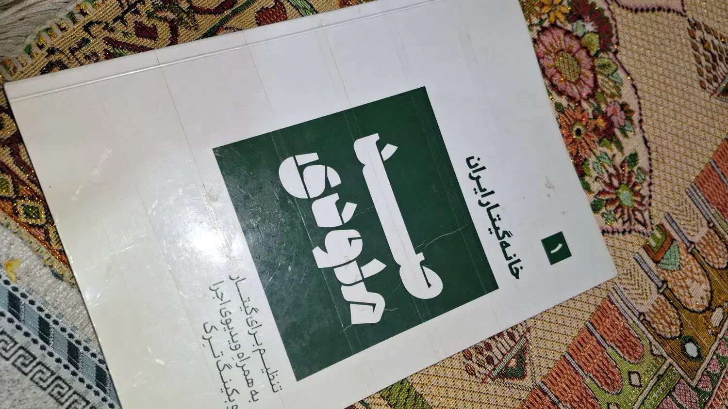 کتاب صد ملودی 1|کتاب و مجله آموزشی|اصفهان, چرخاب|دیوار