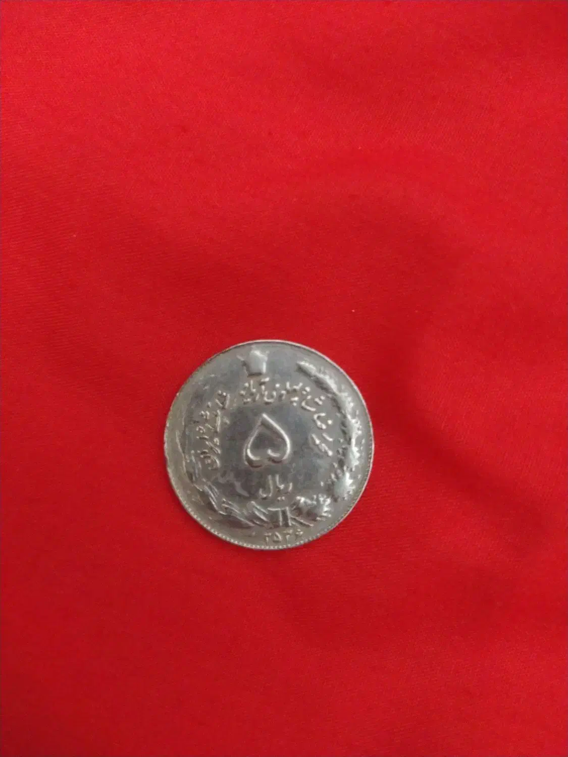 سکه پهلوی|کلکسیون سکه، تمبر، اسکناس|پاکدشت, پاکدشت (مامازند)|دیوار