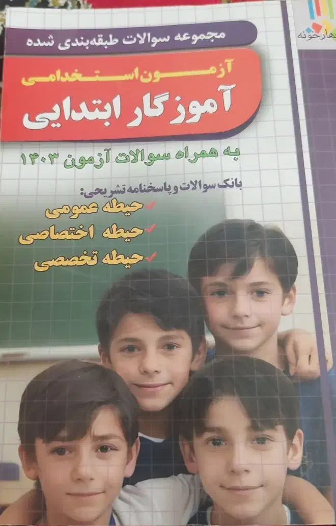 کتاب تست و نکته آموزگاری مختصر مفید ، جامع و کامل|کتاب و مجله آموزشی|تهران, شمیران‌نو|دیوار