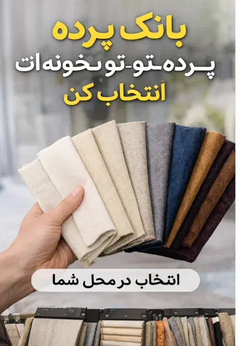 پرده ساختمان|پرده، رانر، رومیزی|سیرجان, |دیوار