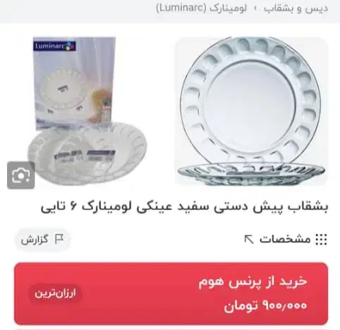 پیش دستی عینکی|ظروف سرو و پذیرایی|بیرجند, |دیوار