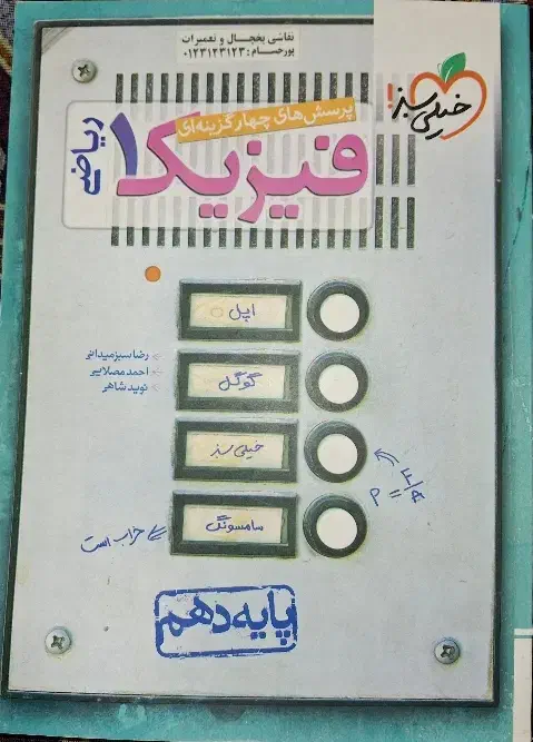 فیزیک دهم خیلی سبز|کتاب و مجله آموزشی|تهران, شهرک دریا|دیوار